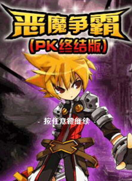 惡魔爭霸之PK終結版