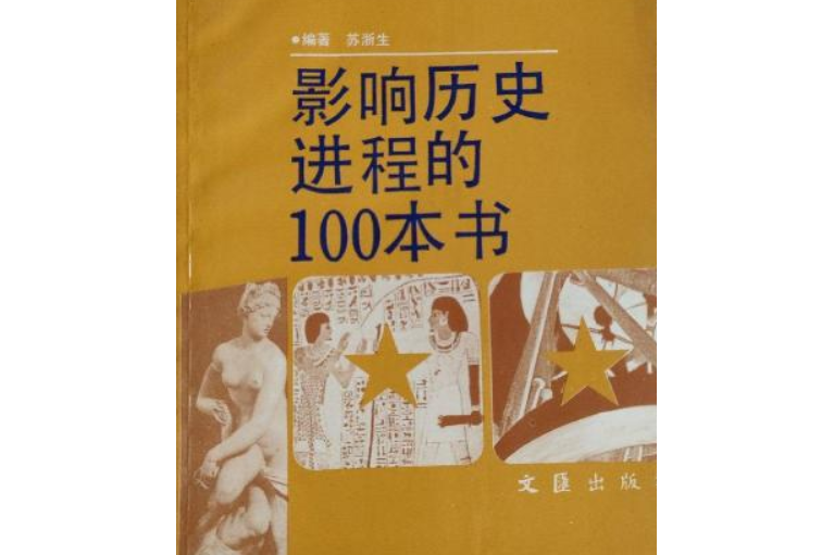 影響世界歷史進程的100本書