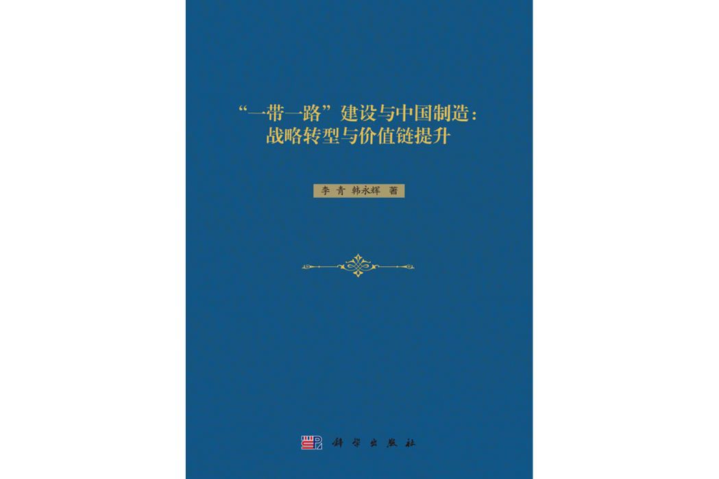 “一帶一路”建設與中國製造：戰略轉型與價值鏈提升