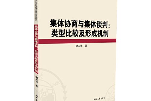 集體協商與集體談判(2020年湖南大學出版社出版的圖書)