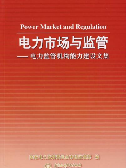 電力市場與監管——電力監管機構能力建設文集