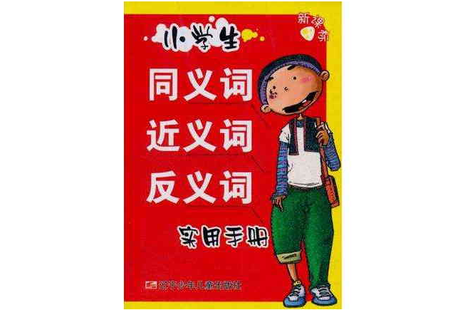 小學生同義詞近義詞反義詞實用手冊