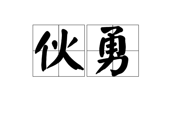 伙勇