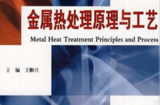 金屬熱處理原理與工藝(哈爾濱工業大學出版社出版的圖書)
