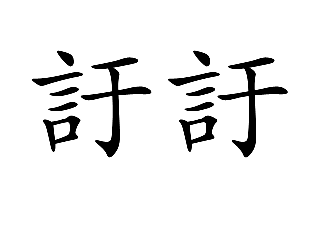 訏訏