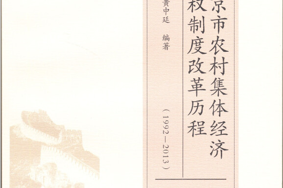 北京市農村集體經濟產權制度改革歷程（1992—2013年）