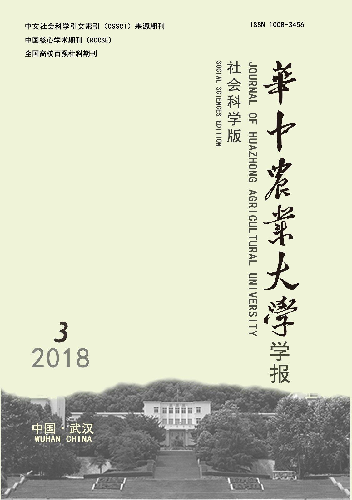 華中農業大學學報（社會科學版）