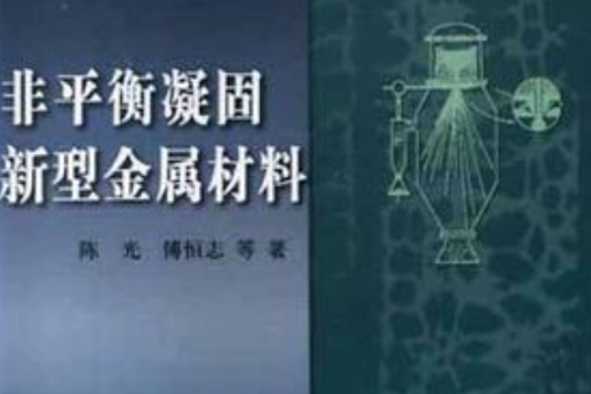 非平衡凝固新型金屬材料