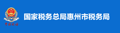 國家稅務總局惠州市稅務局