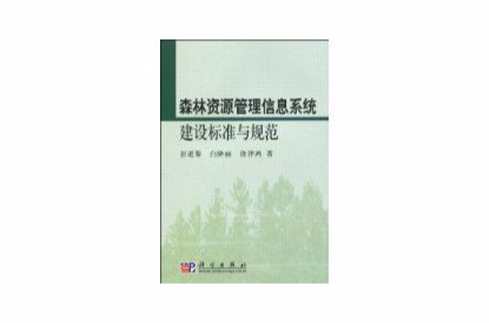 森林資源管理信息系統建設標準與規範