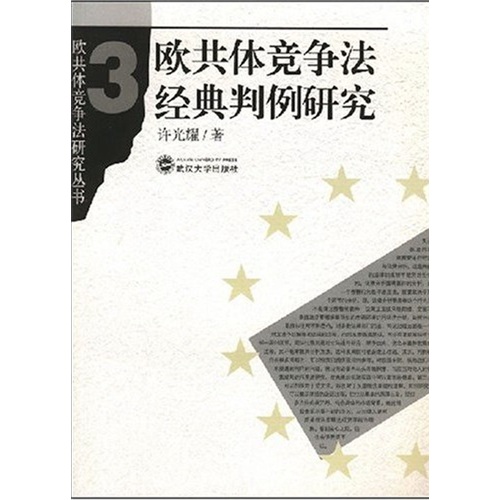 歐共體競爭法經典判例研究