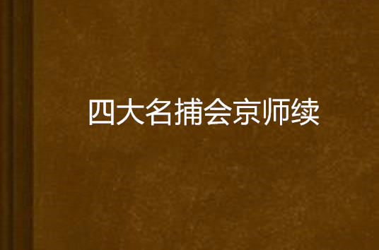 四大名捕會京師續