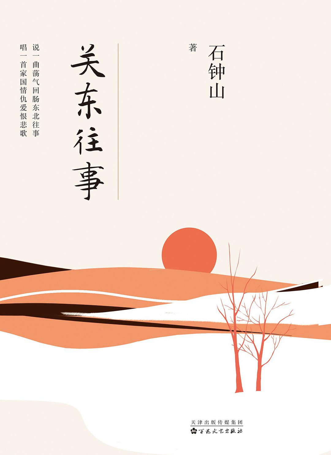 關東往事(石鐘山所著中長篇小說)