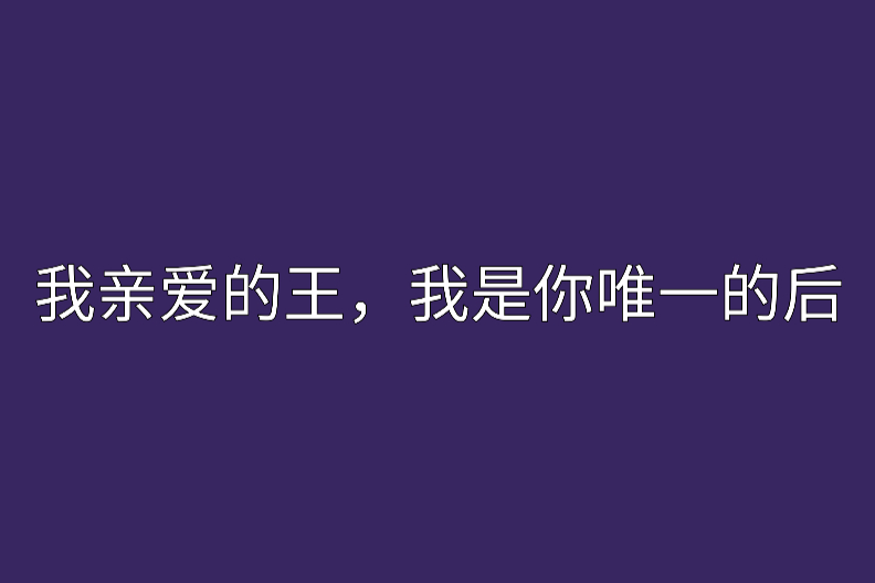 我親愛的王，我是你唯一的後