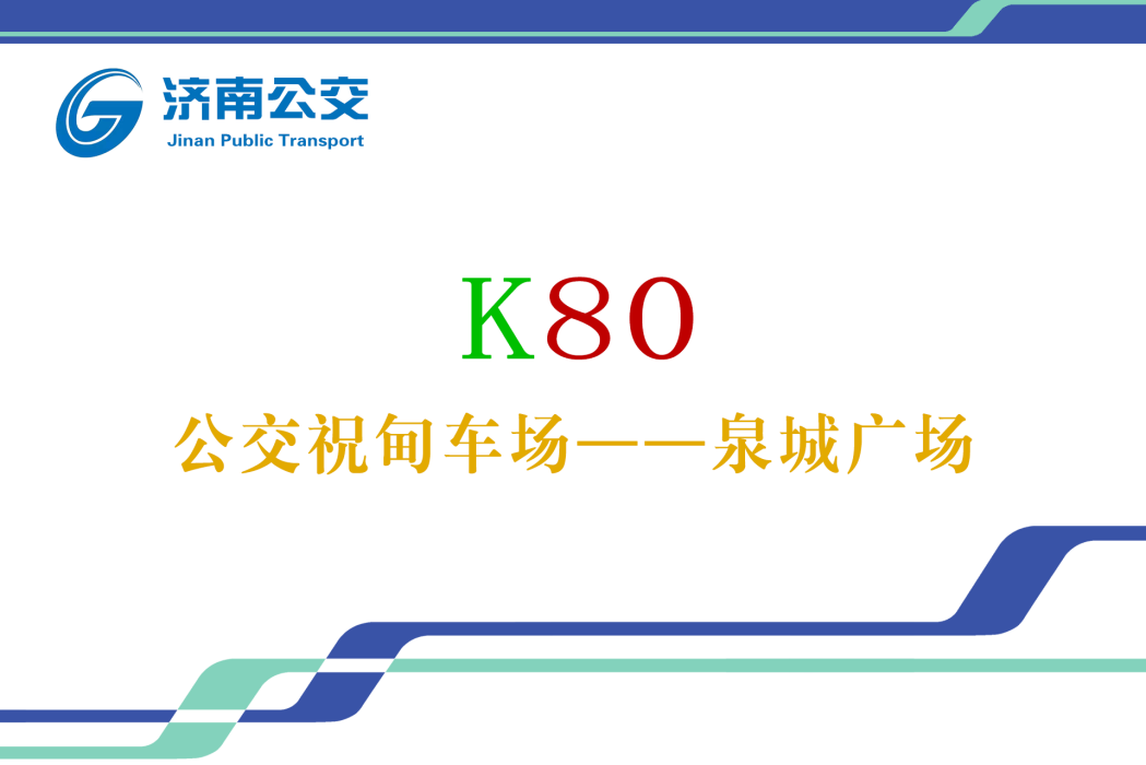 濟南公交K80路