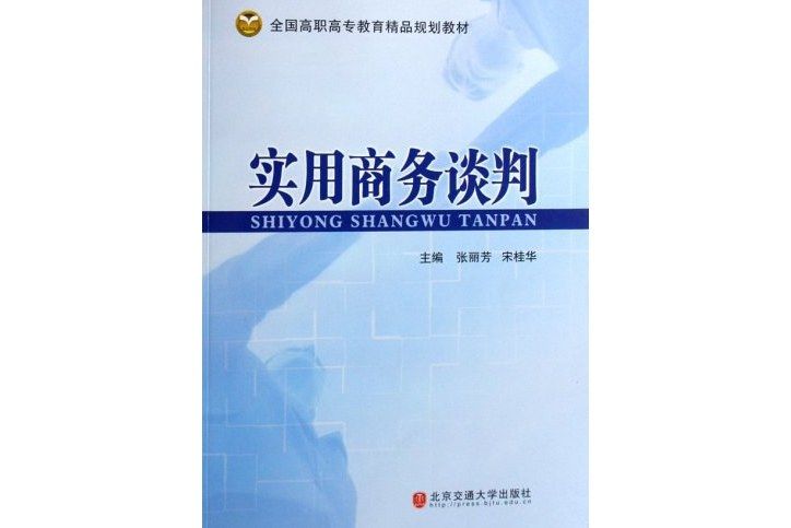 實用商務談判(圖書)