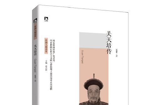 關天培傳(2016年北京時代華文書局出版的圖書)