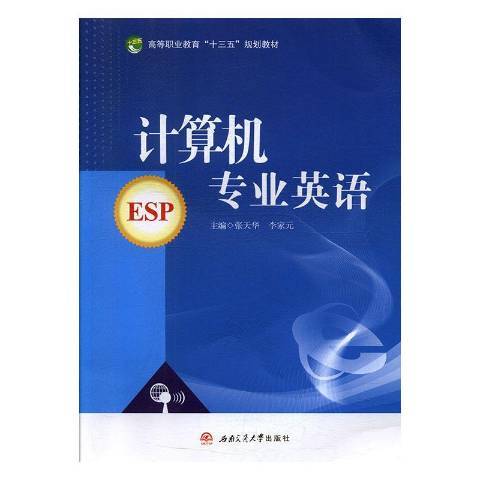 計算機專業英語(2019年西南交通大學出版社出版的圖書)