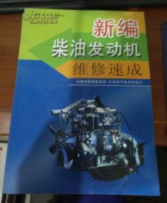 新編柴油發動機維修速成