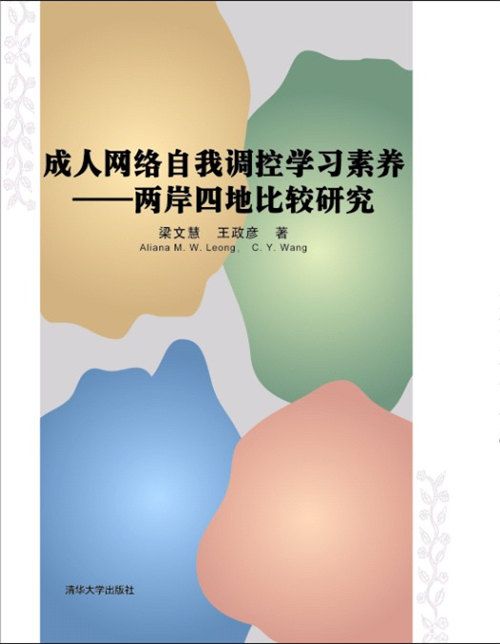 成人網路自我調控學習素養——兩岸四地比較研究