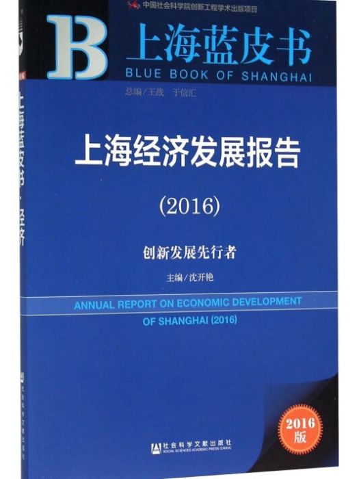 上海經濟發展報告(2016)：創新發展先行者