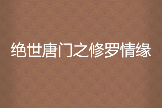 絕世唐門之修羅情緣