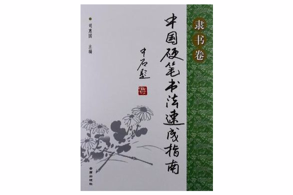 中國硬筆書法速成指南·隸書卷