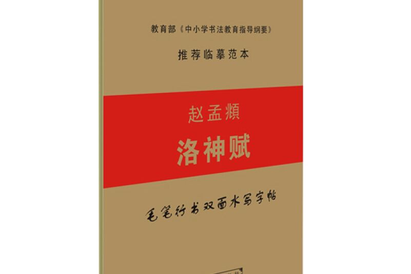 趙孟頫洛神賦毛筆行書書法字帖：雙面水寫字帖