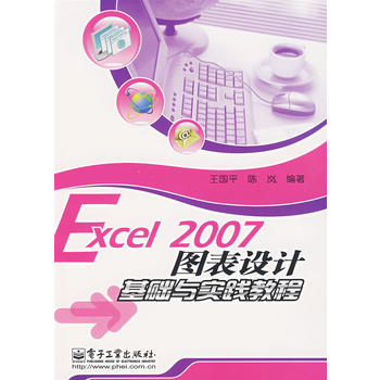 Excel 2007圖表設計基礎與實踐教程