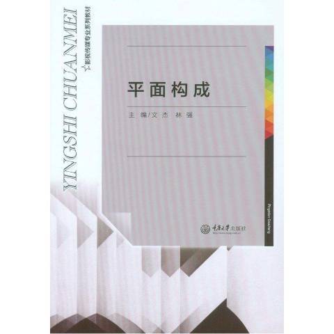 平面構成(2016年重慶大學出版社出版的圖書)