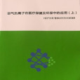 空氣負離子在醫療保健及環保中的套用