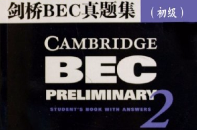 劍橋BEC真題集2