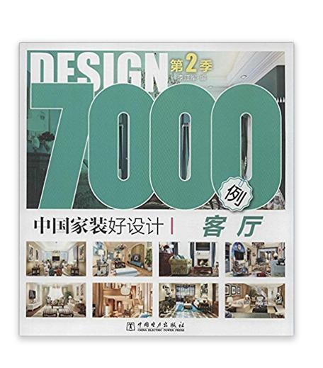 中國家裝好設計7000例：客廳