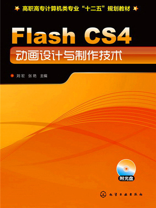 Flash CS4動畫設計與製作技術