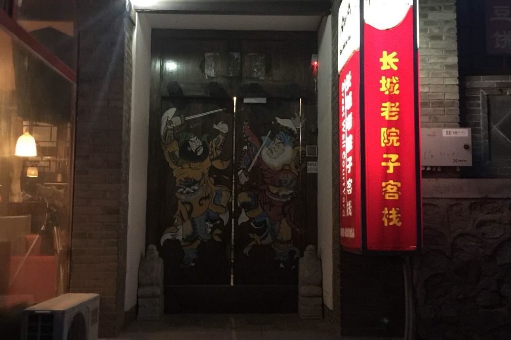 北京市長城老院子酒店