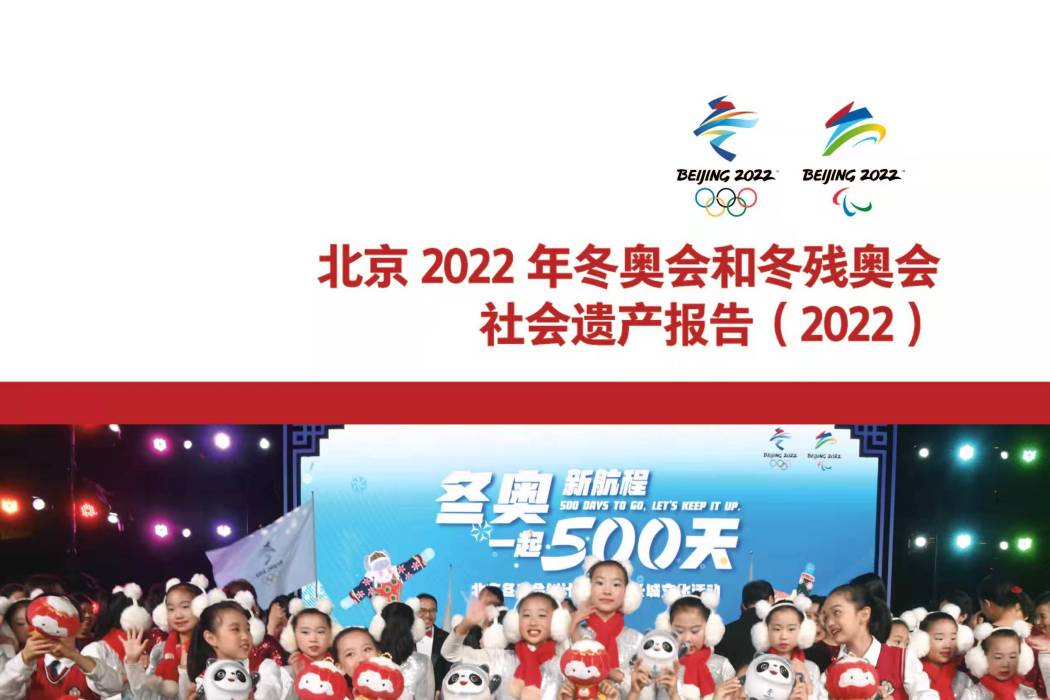 北京2022年冬奧會和冬殘奧會社會遺產報告(2022)