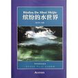 科學普及讀本：繽紛的水世界