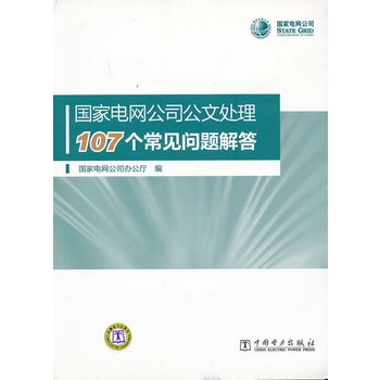 國家電網公司公文處理107個常見問題解答