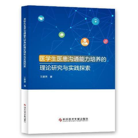 醫學生醫患溝通能力培養的理論研究與實踐探索