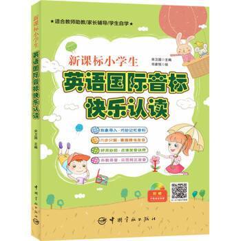 新課標小學生英語國際音標快樂認讀