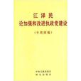 江澤民論加強和改進執政黨建設