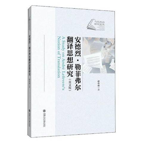 安德烈·勒菲弗爾翻譯思想研究