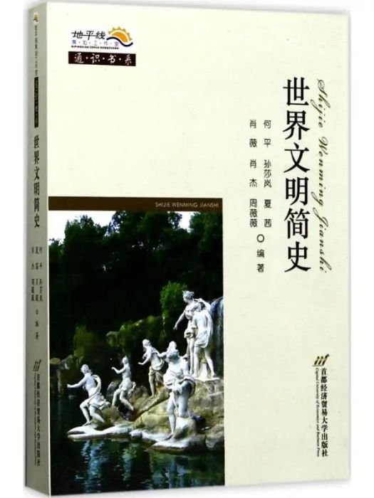 世界文明簡史(2017年首經貿出版社出版的圖書)