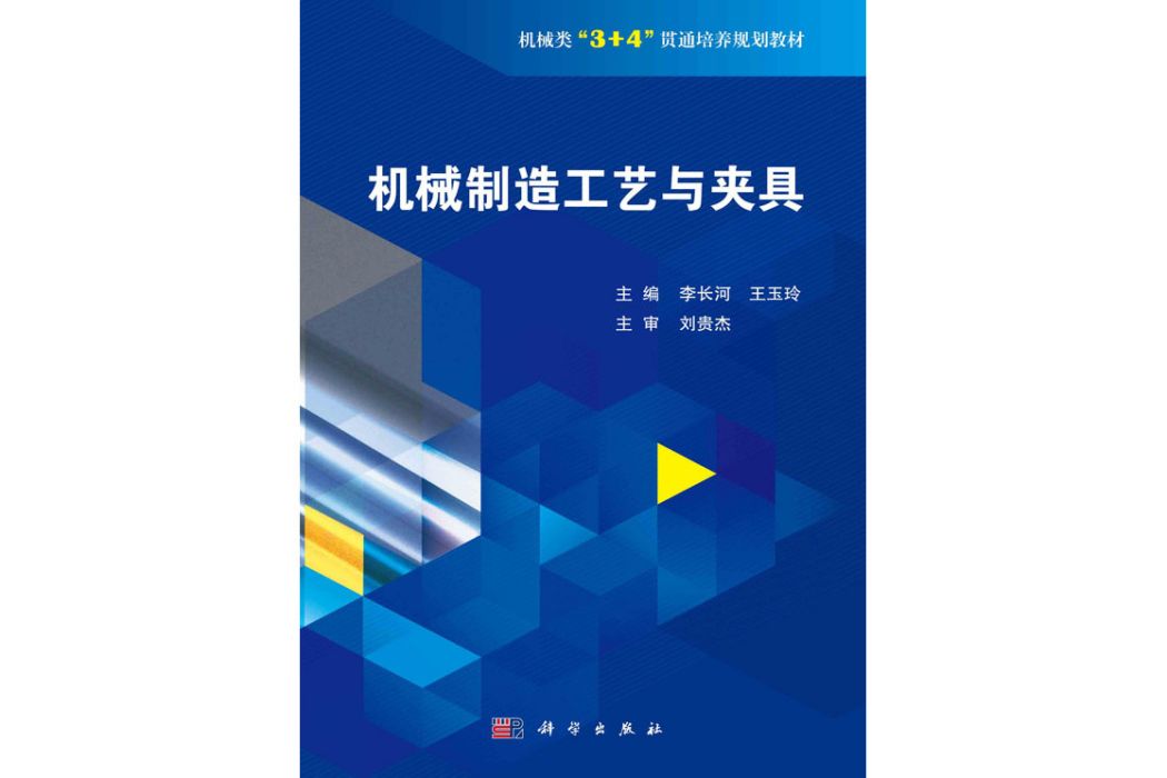 機械製造工藝與夾具(2019年科學出版社出版的圖書)