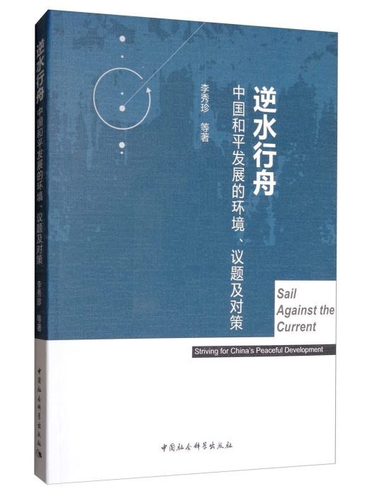 逆水行舟：中國和平發展的環境、議題及對策