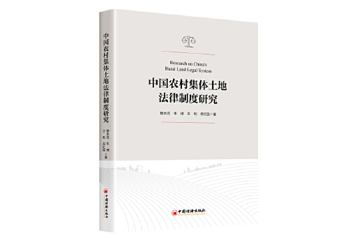 中國農村集體土地法律制度研究
