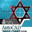 AutoCAD2006/2007中文版機械設計基礎