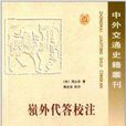 中外交通史籍叢刊16：嶺外代答校注