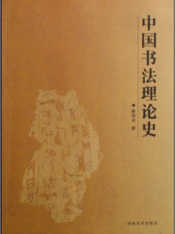 中國書法理論史(姜壽田書籍)