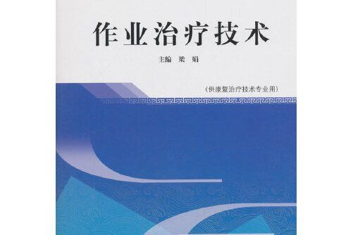 作業治療技術——高職十三五規劃